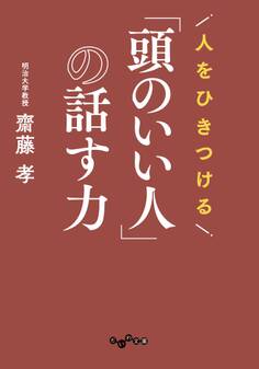 人をひきつける「頭のいい人」の話す力