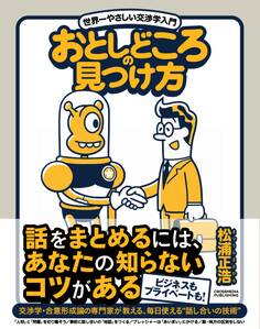 おとしどころの見つけ方 世界一やさしい交渉学入門