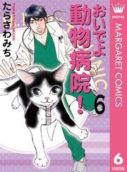 おいでよ 動物病院！ 6