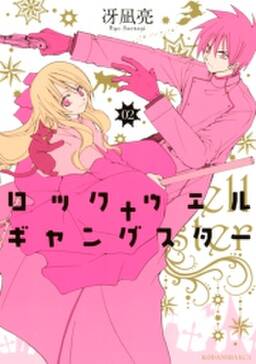 ロックウェル ギャングスター 3 無料 試し読みなら Amebaマンガ 旧 読書のお時間です ロックウェル ギャングスター 3 無料 試し読みなら Amebaマンガ 旧 読書のお時間です