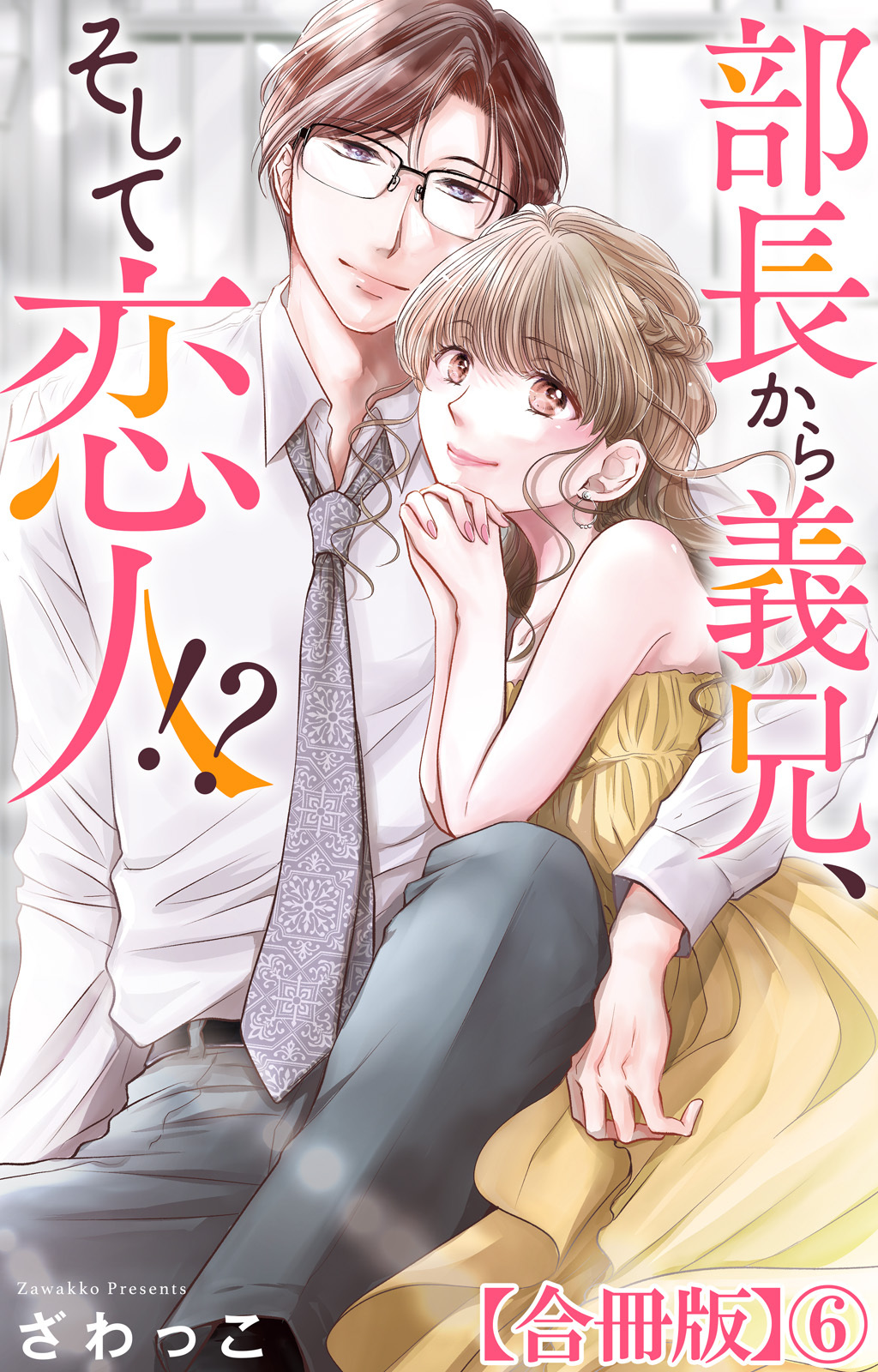 部長から義兄、そして恋人!?【合冊版】