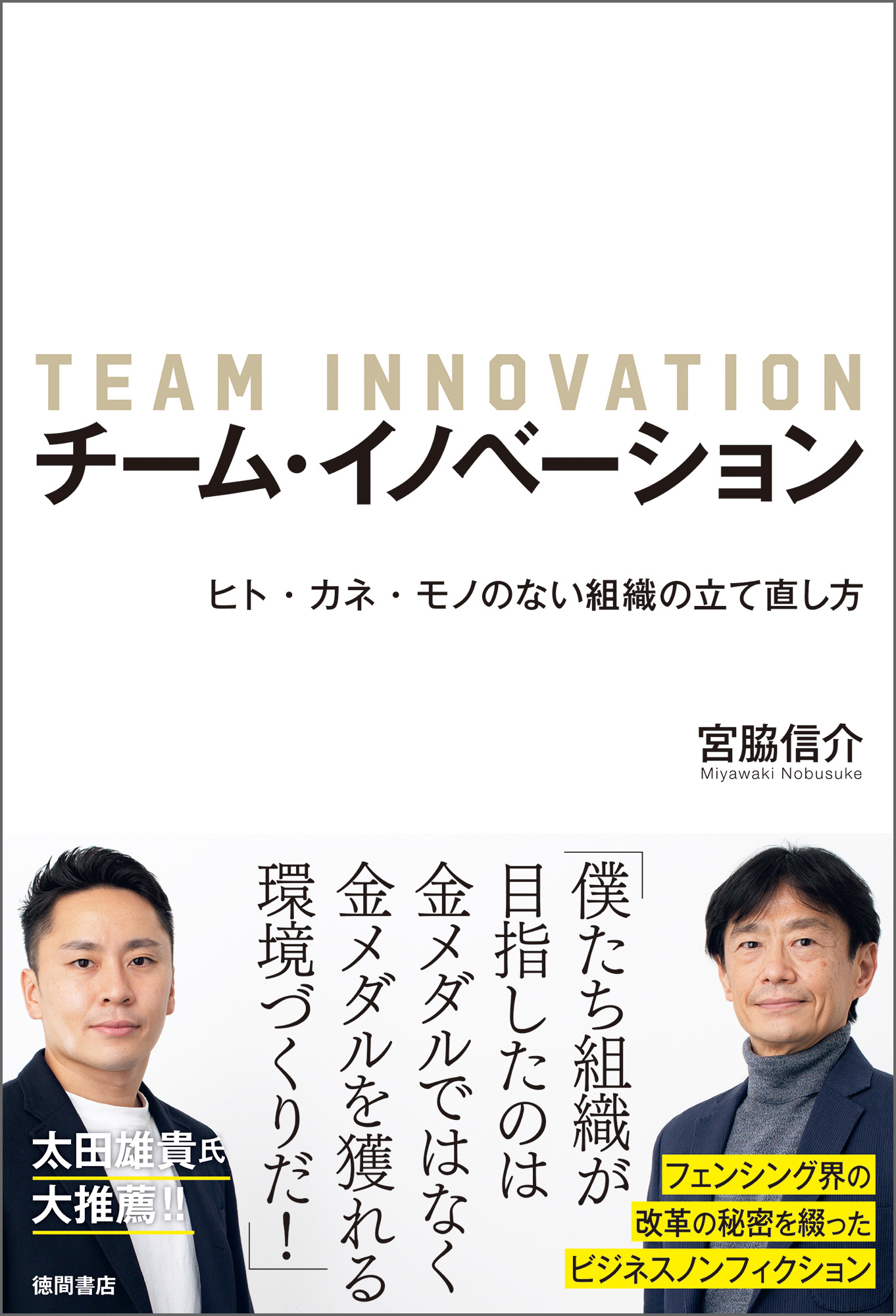 チーム・イノベーション　ヒト・カネ・モノのない組織の立て直し方