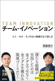 チーム・イノベーション ヒト・カネ・モノのない組織の立て直し方