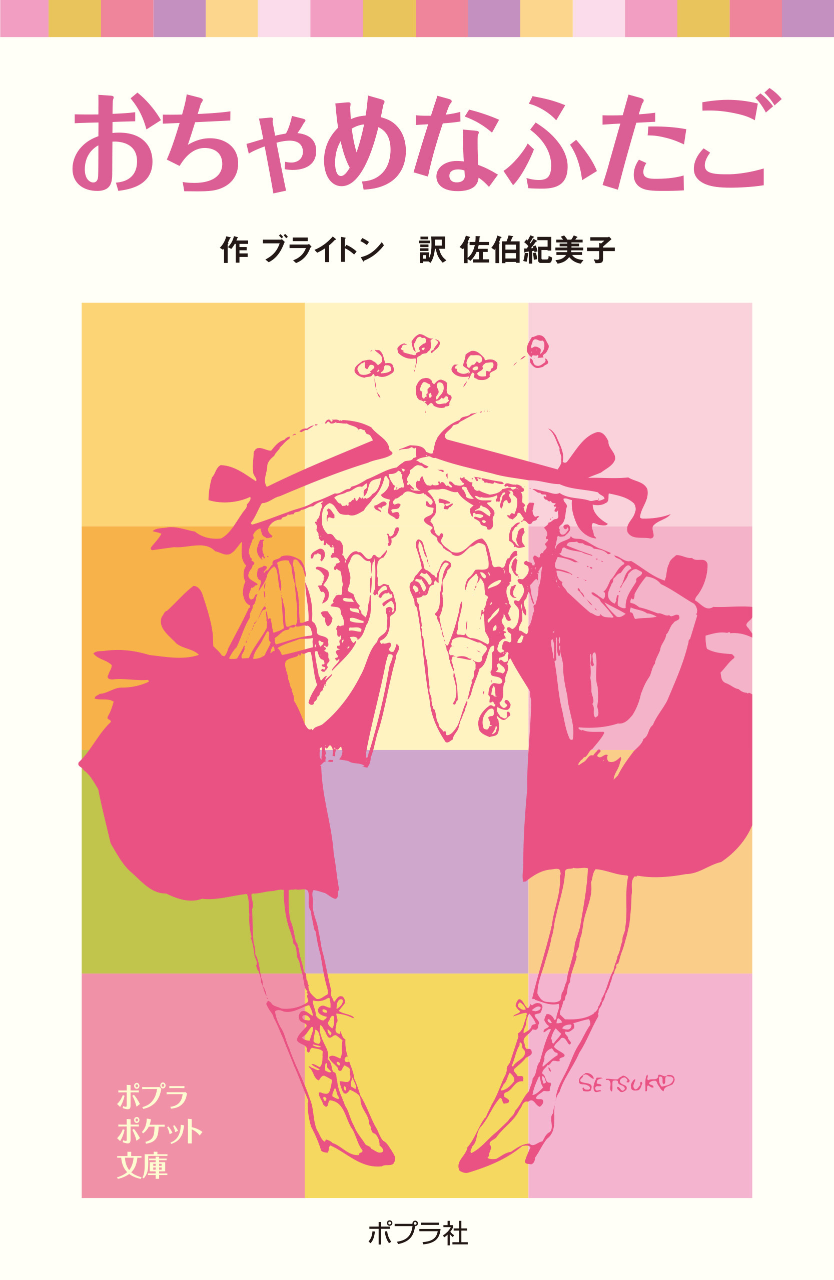 おちゃめなふたご