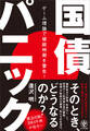 国債パニック ゲーム理論で破綻時期を警告!