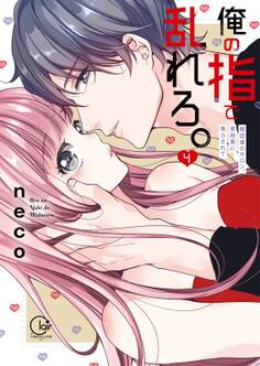 俺の指で乱れろ。~閉店後のサロン、意地悪に焦らされて【単行本版】(4)【特典ペーパー付き】