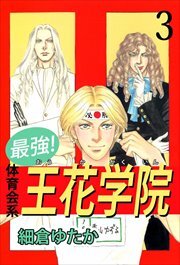 最強！体育会系王花学院