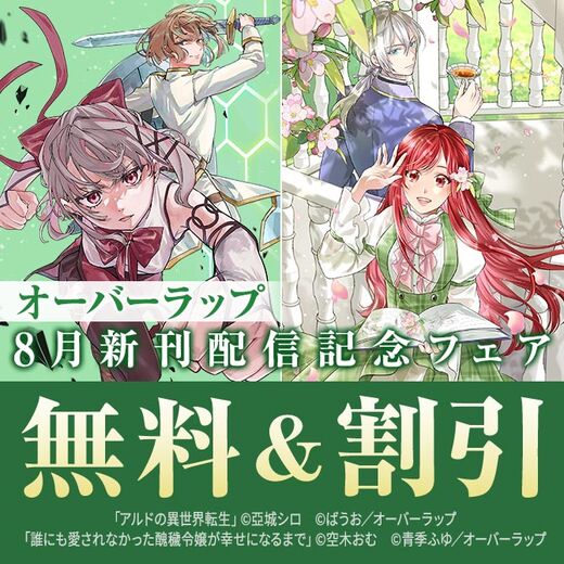 オーバーラップ 8月新刊配信記念フェア 第1弾