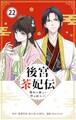 後宮茶妃伝 ~寵妃は愛より茶が欲しい~【単話】 22
