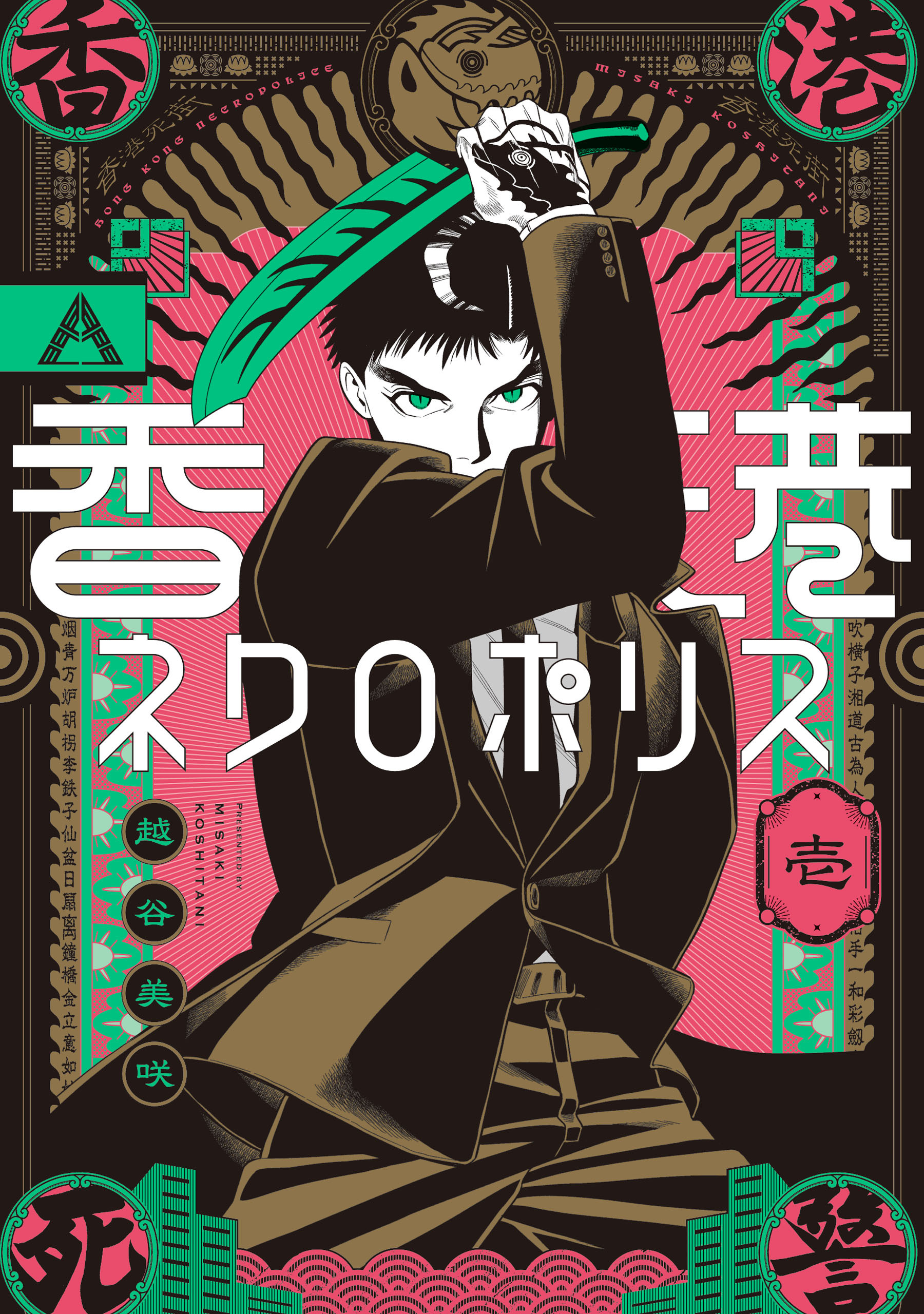 香港ネクロポリス