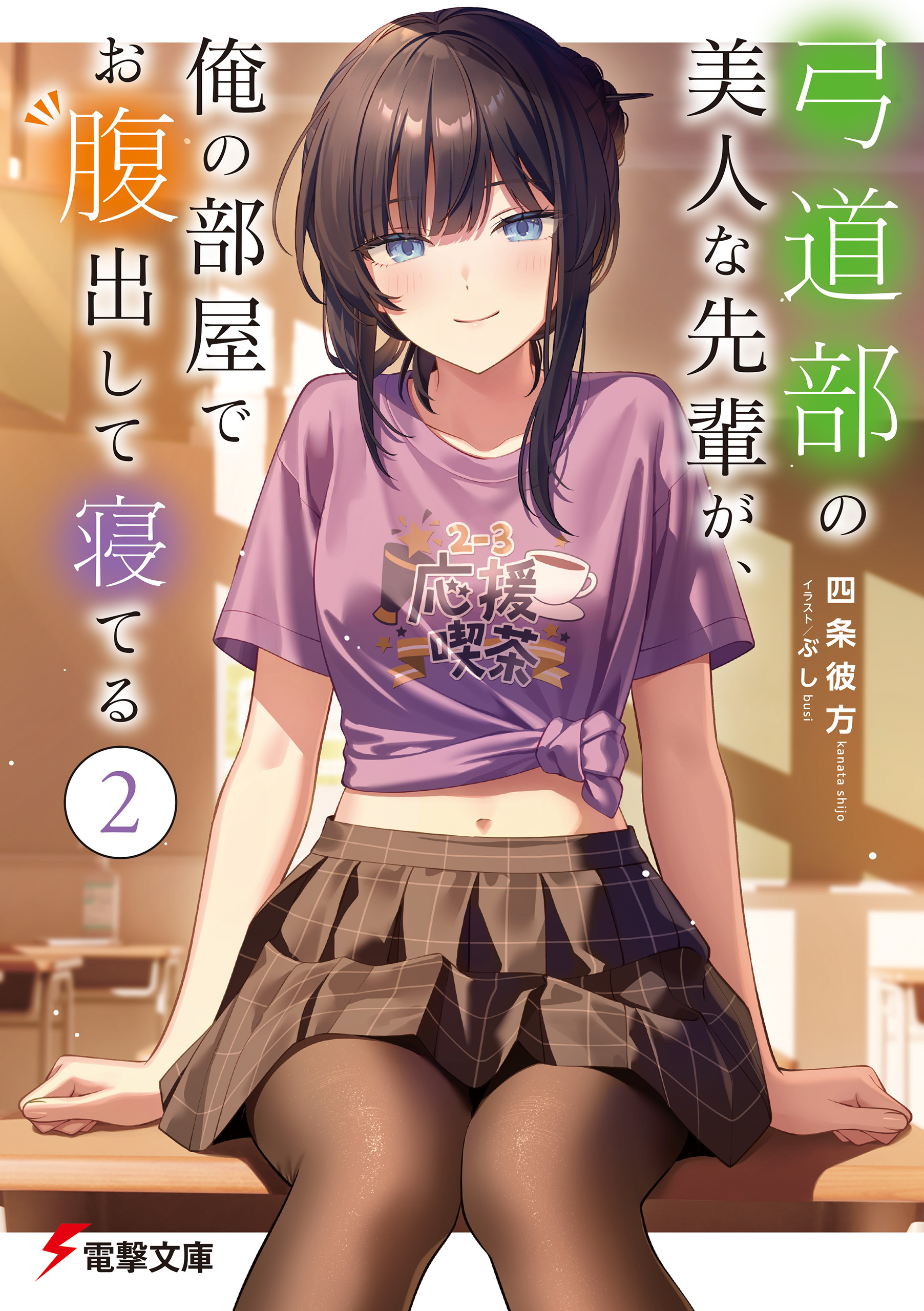 弓道部の美人な先輩が、俺の部屋でお腹出して寝てる