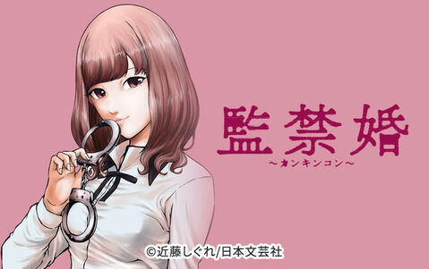 監禁婚~カンキンコン~