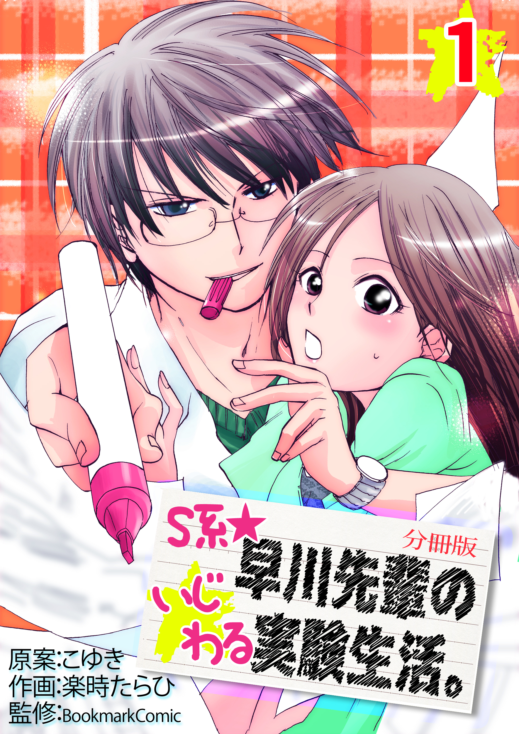 【期間限定　無料お試し版】S系☆早川先輩のいじわる実験生活【分冊版】　1巻