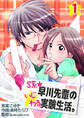 【期間限定 無料お試し版】S系☆早川先輩のいじわる実験生活【分冊版】 1巻