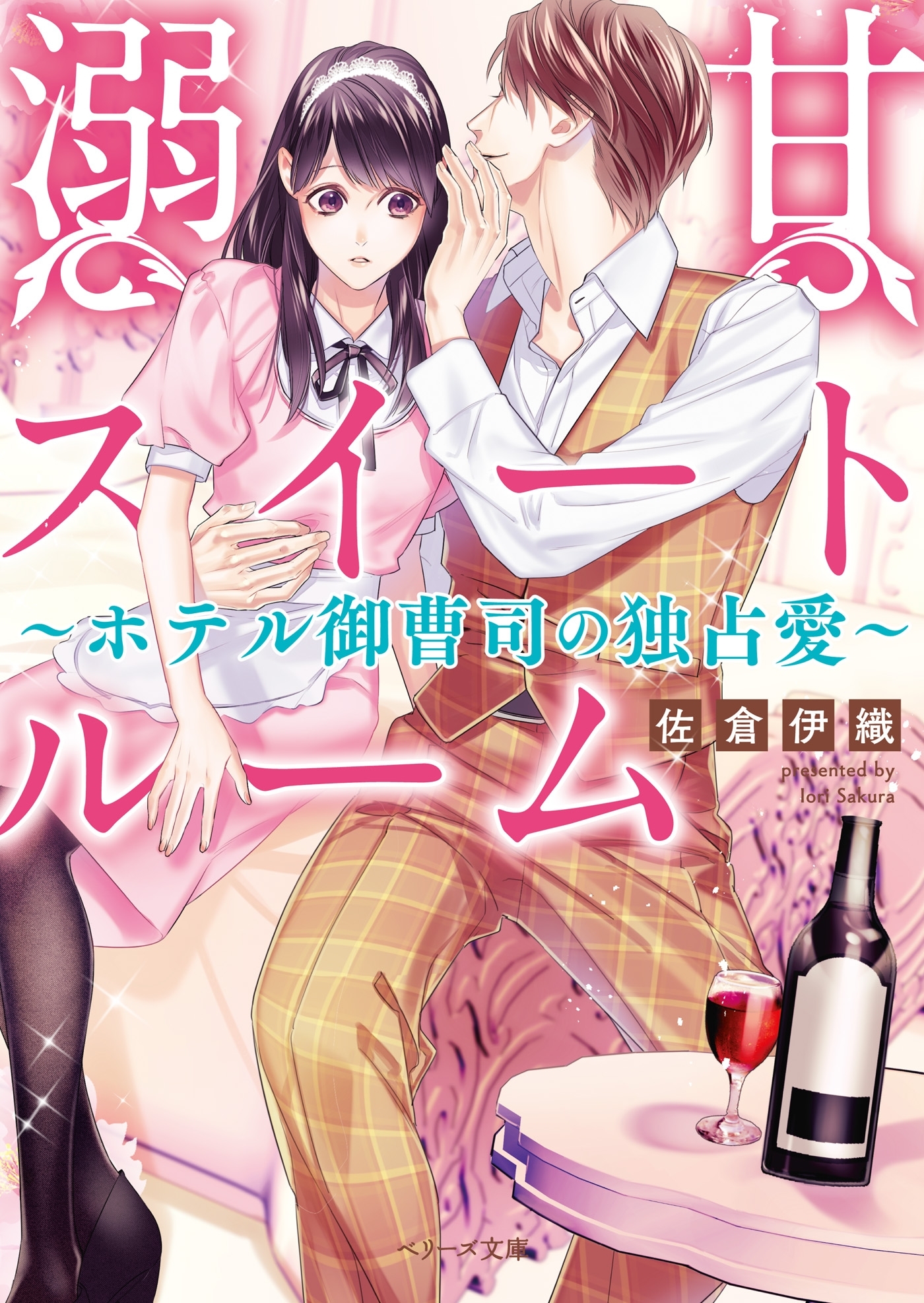 溺甘スイートルーム　～ホテル御曹司の独占愛～