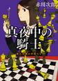 第九号棟の仲間たち5 真夜中の騎士 〈新装版〉