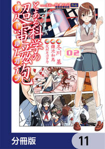 とある魔術の禁書目録外伝 とある科学の超電磁砲 分冊版 11 無料 試し読みなら Amebaマンガ 旧 読書のお時間です とある魔術の禁書目録外伝 とある科学の超電磁砲 分冊版 11 無料 試し読みなら Amebaマンガ 旧 読書のお時間です
