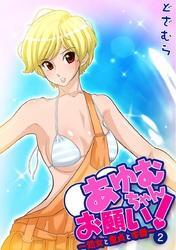 あゆむちゃんお願い！～処女と童貞と本番～2