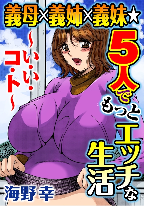義母×義姉×義妹★5人でもっとエッチな生活～い・い・コ・ト～１