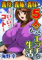 義母×義姉×義妹★5人でもっとエッチな生活~い・い・コ・ト~1