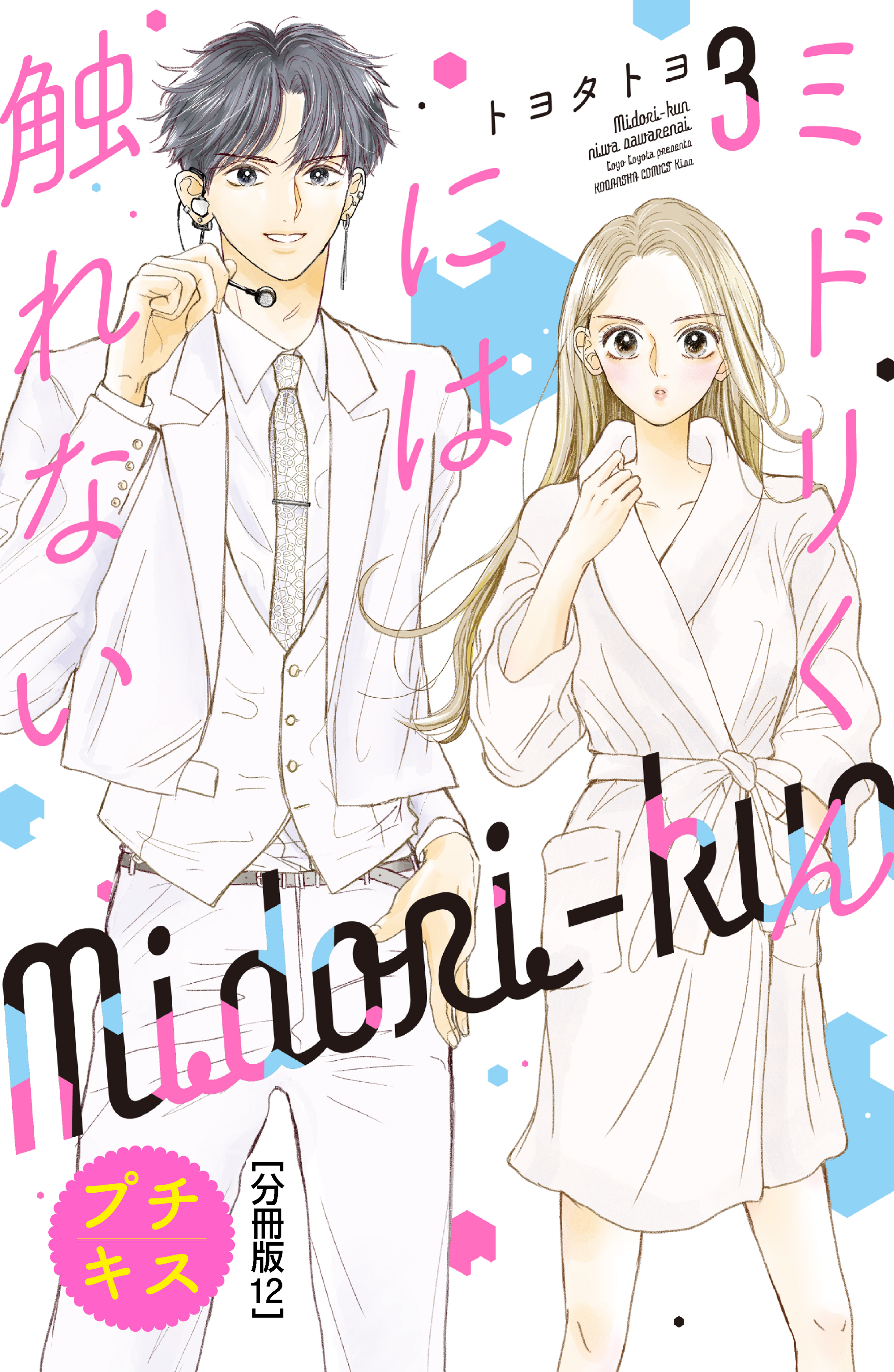 ミドリくんには触れない　プチキス（12）