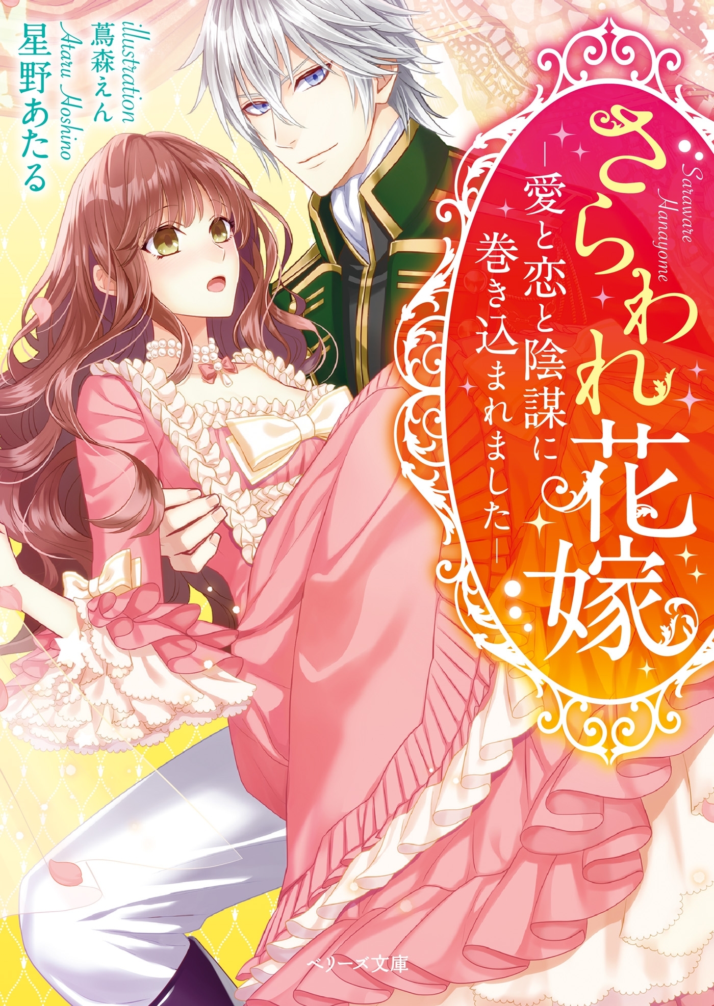 さらわれ花嫁～愛と恋と陰謀に巻き込まれました～