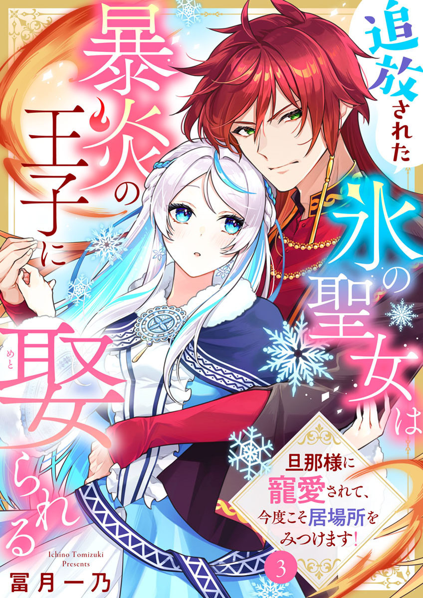 【期間限定　無料お試し版】追放された氷の聖女は暴炎の王子に娶られる～旦那様に寵愛されて、今度こそ居場所をみつけます！～3
