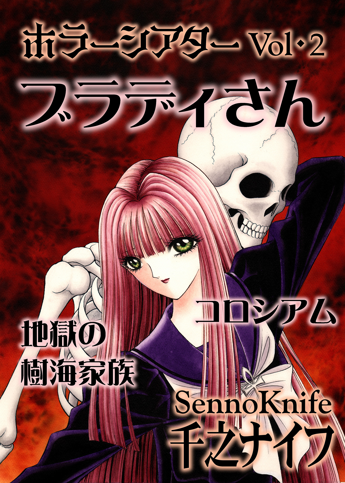 ホラーシアター2　ブラディさん　他