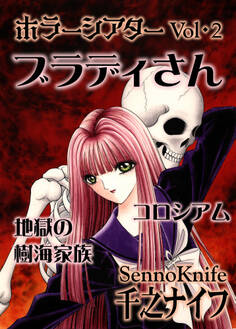 ホラーシアター2 ブラディさん 他