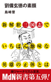 劉備玄徳の素顔