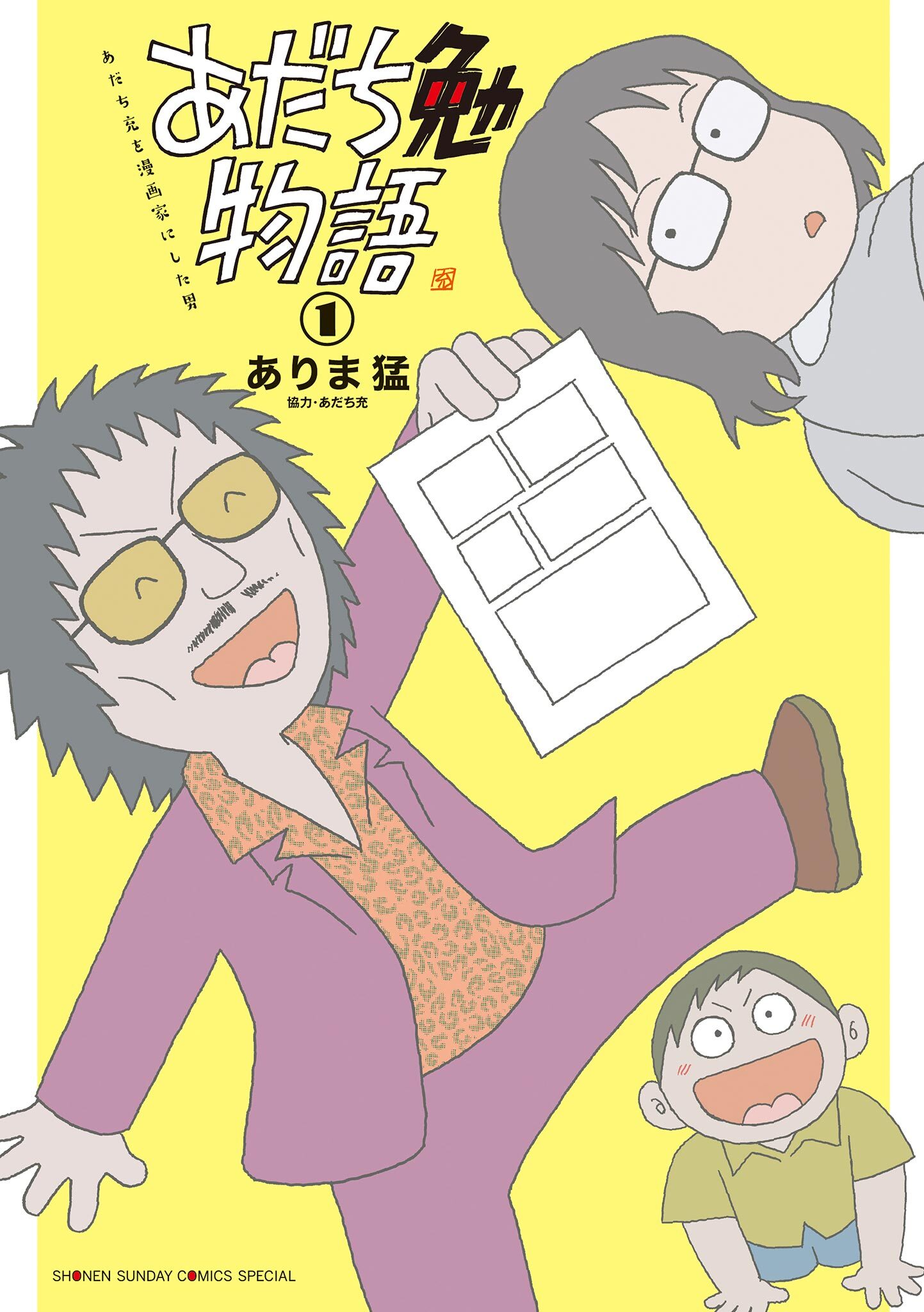 【期間限定　無料お試し版　閲覧期限2026年7月23日】あだち勉物語 ～あだち充を漫画家にした男～ 1