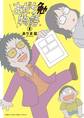 【期間限定 無料お試し版 閲覧期限2026年7月23日】あだち勉物語 ~あだち充を漫画家にした男~ 1