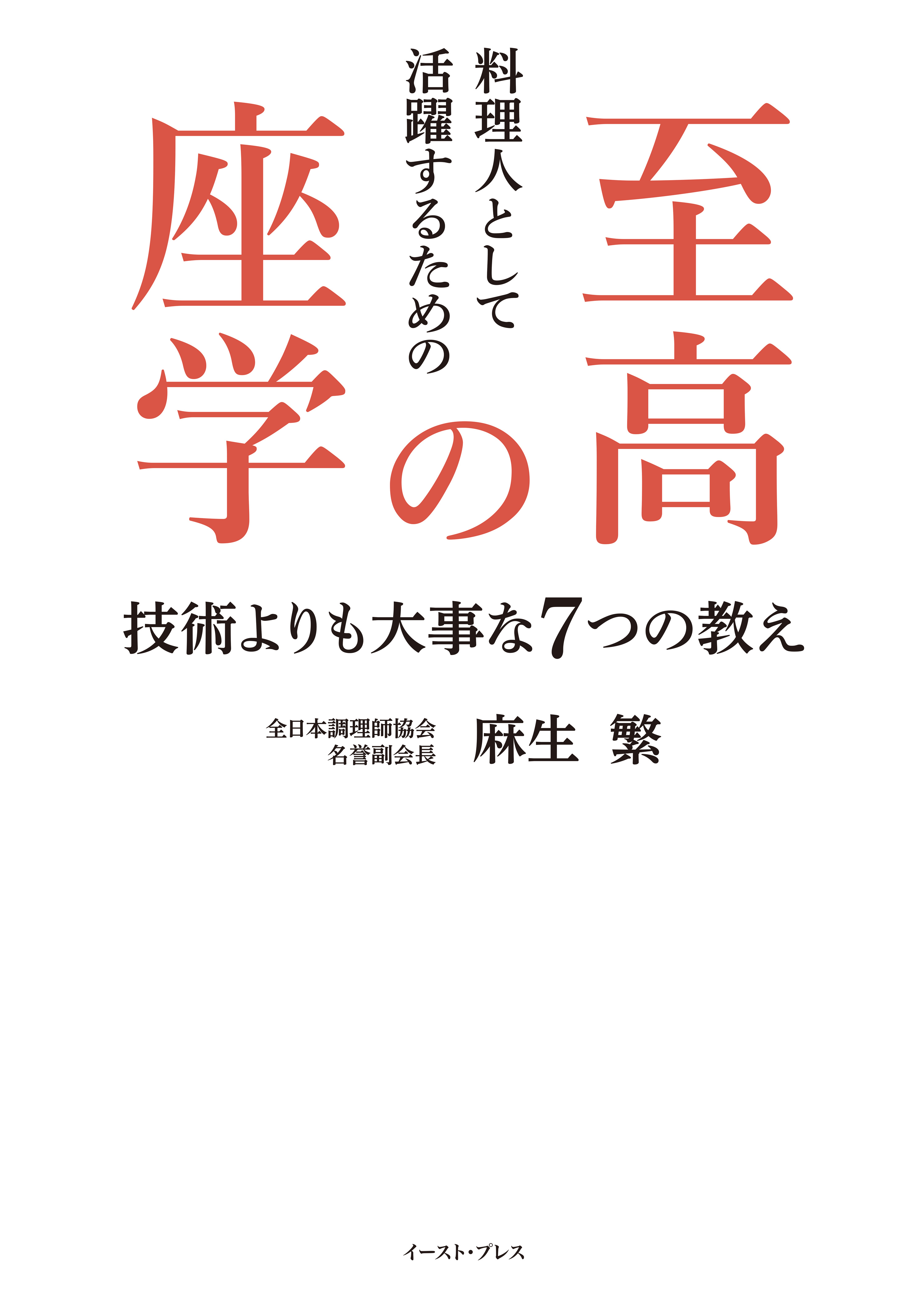 料理人として活躍するための至高の座学　技術よりも大事な7つの教え