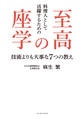 料理人として活躍するための至高の座学 技術よりも大事な7つの教え
