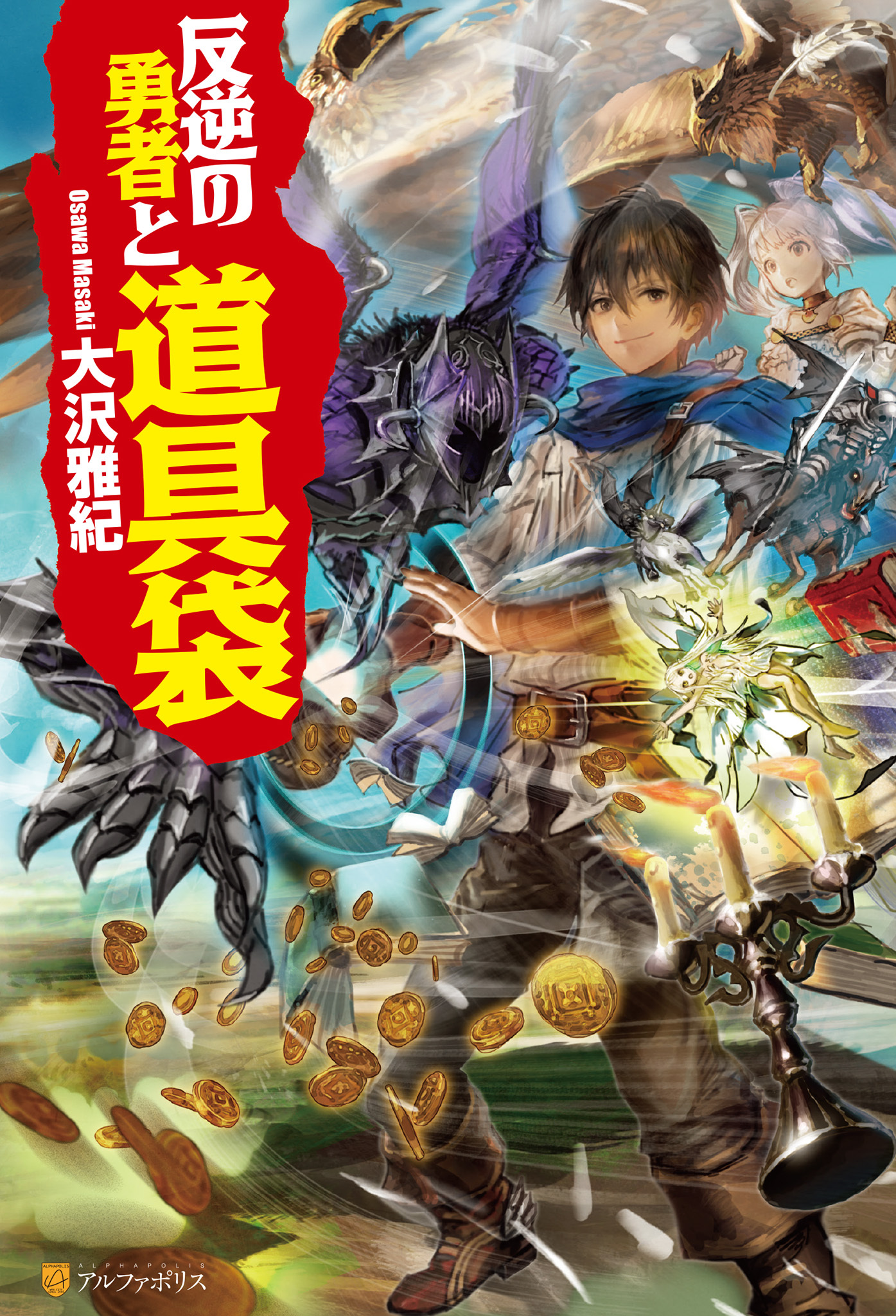 反逆の勇者と道具袋