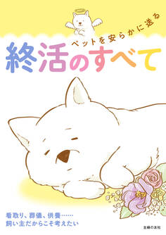 ペットを安らかに送る終活のすべて
