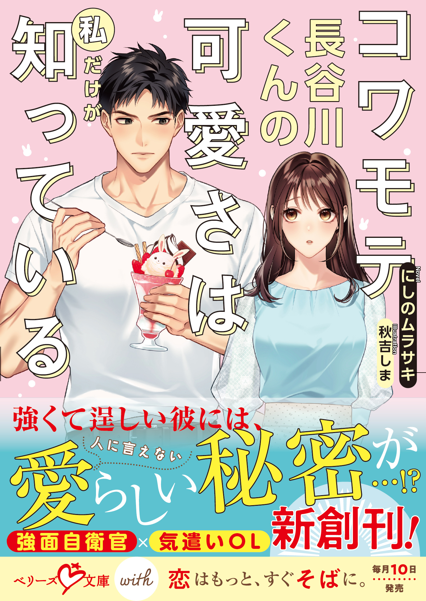 コワモテ長谷川くんの可愛さは私だけが知っている【SS付き】