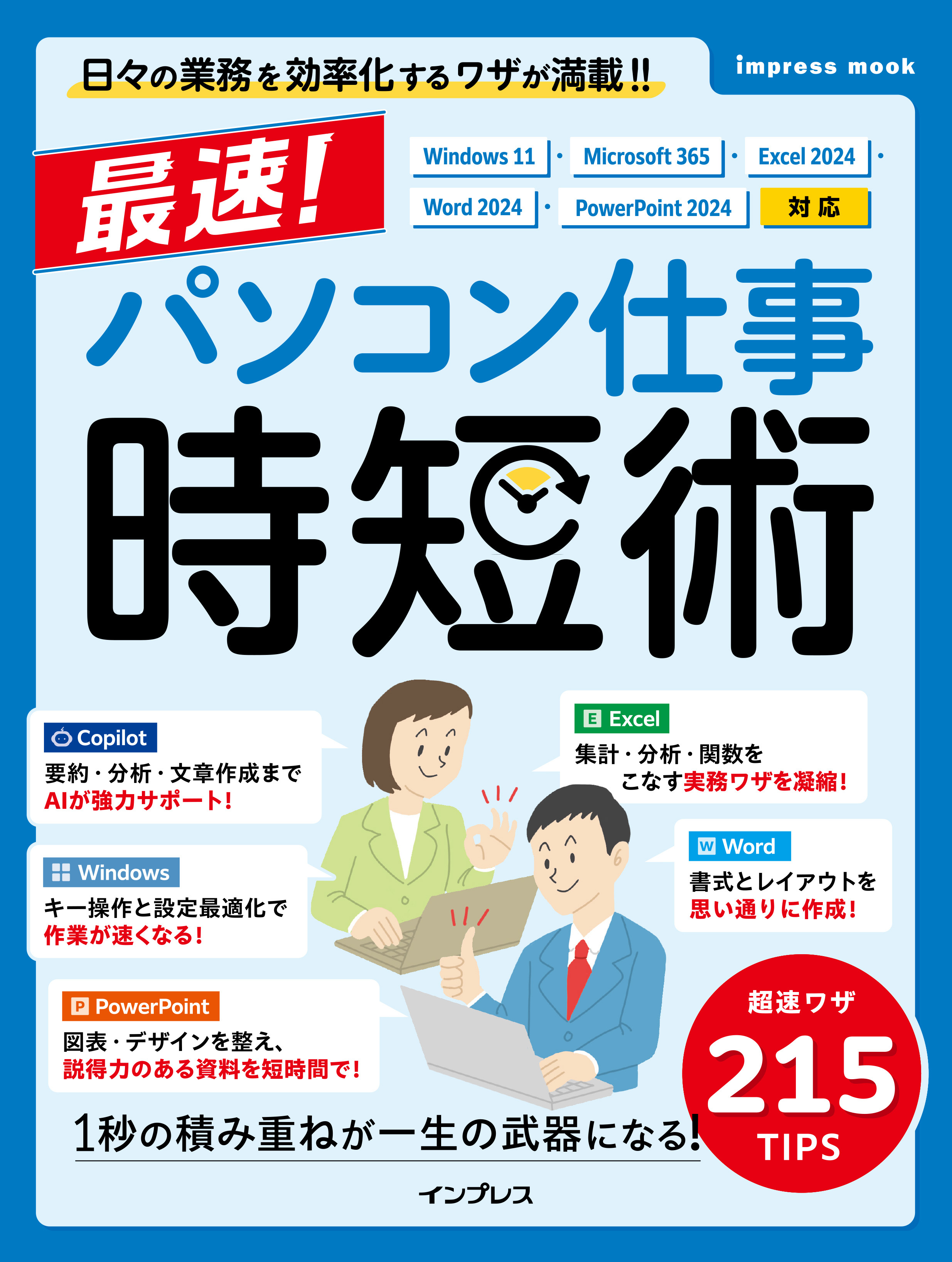 最速！パソコン仕事 時短術 Windows 11・Microsoft 365・Excel 2024・Word 2024・PowerPoint 2024対応