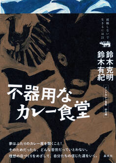 不器用なカレー食堂
