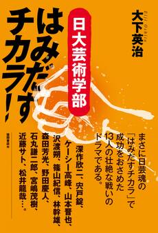 はみだすチカラ! 日大芸術学部