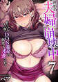 理想の夫婦、崩壊中~寝ている夫の横でDQN義弟に何度もイカされて~(フルカラー) 7巻