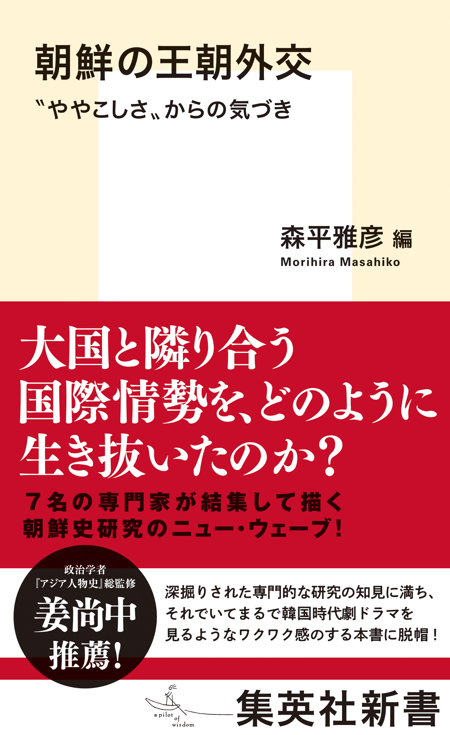 朝鮮の王朝外交　“ややこしさ”からの気づき