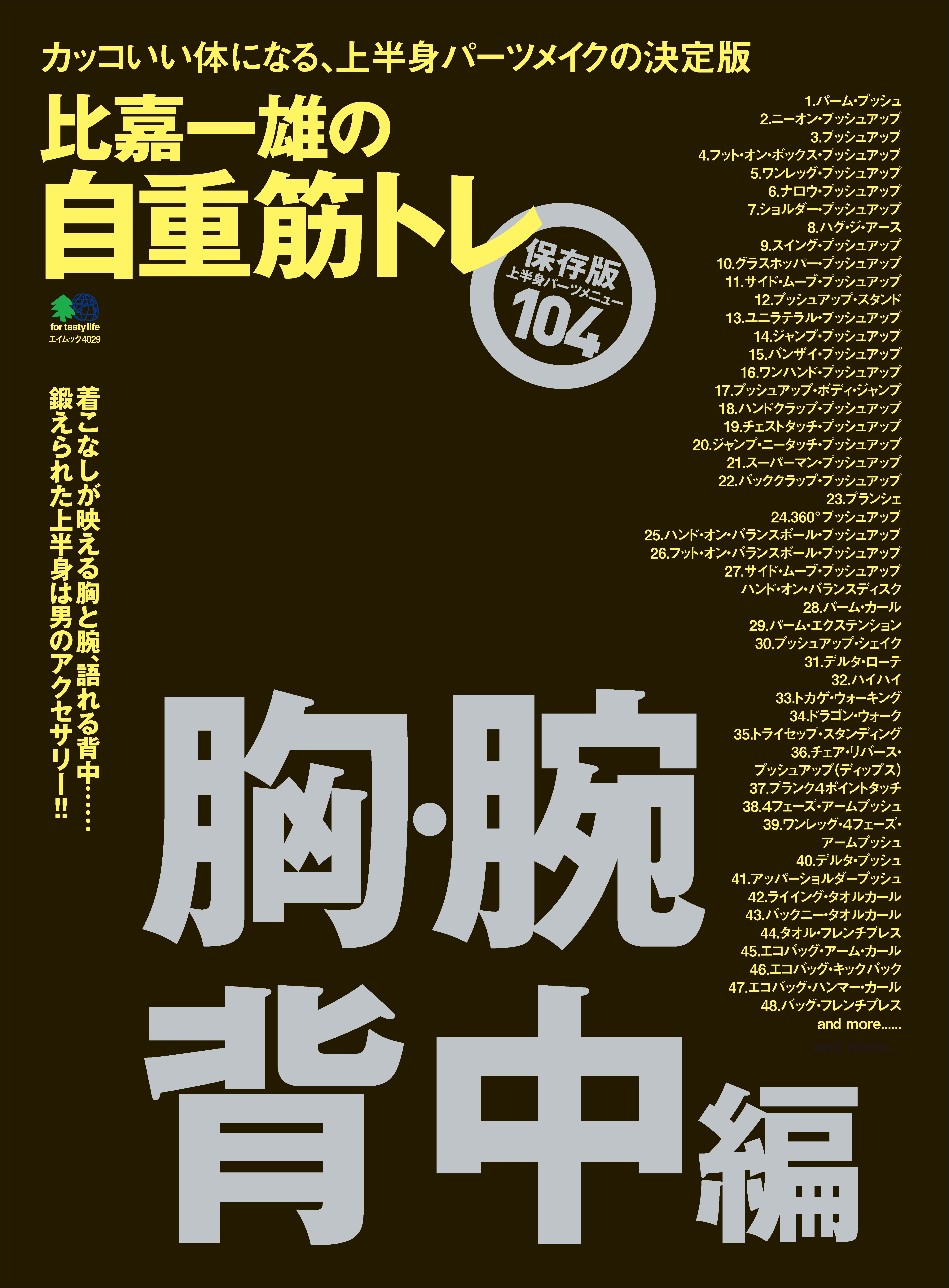 比嘉一雄の自重筋トレ 胸・腕・背中編