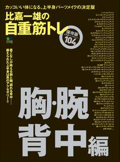 比嘉一雄の自重筋トレ 胸・腕・背中編