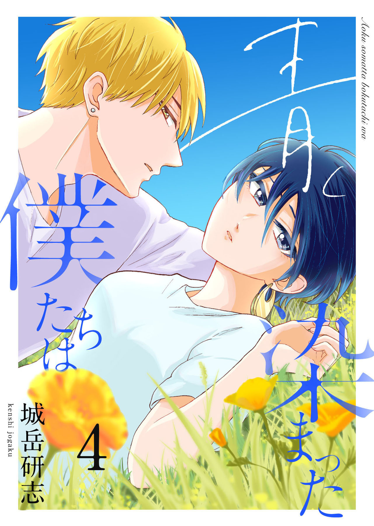 青く染まった僕たちは４（分冊版）