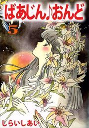 ばあじん・おんど5