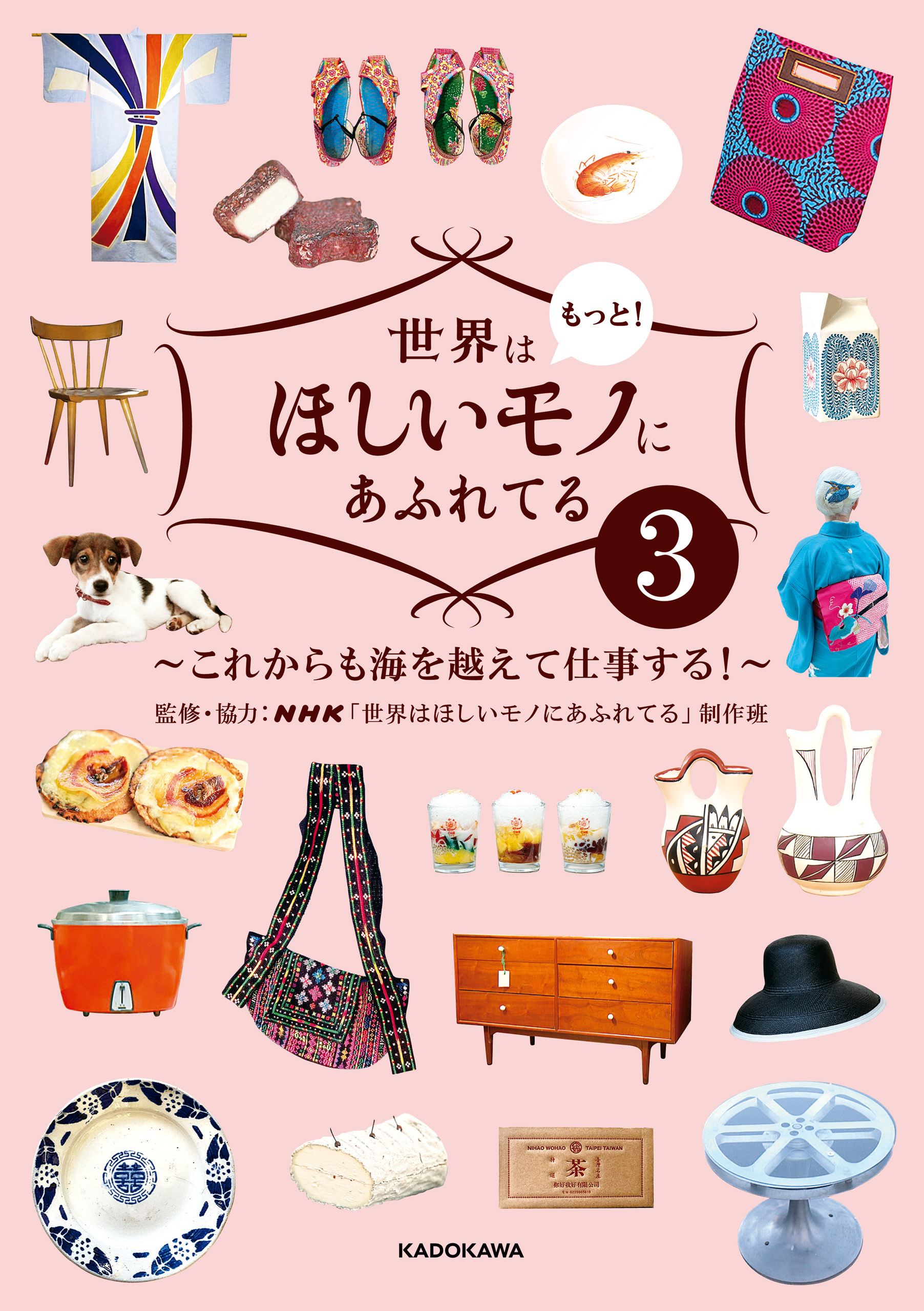 世界はもっと！ほしいモノにあふれてる３　～これからも海を越えて仕事する！～