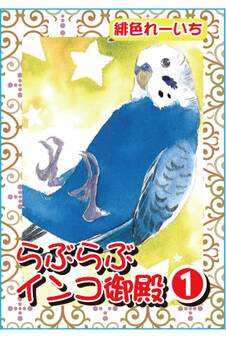 【期間限定 無料お試し版 閲覧期限2026年6月28日】らぶらぶインコ御殿 1【分冊版】