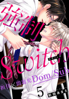 強制Switch-担任×問題児Dom/Sub-5