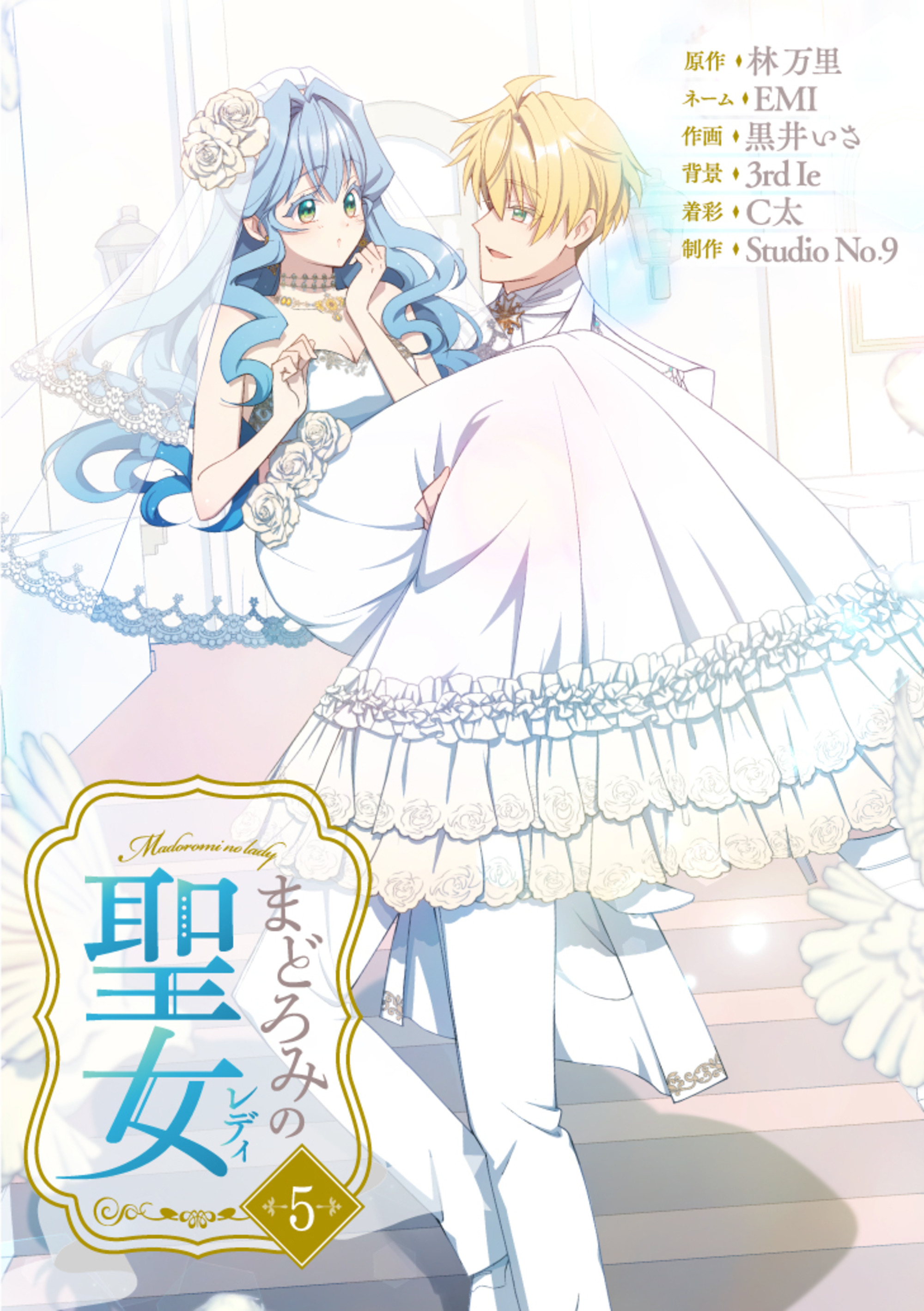 まどろみの聖女【単行本版】